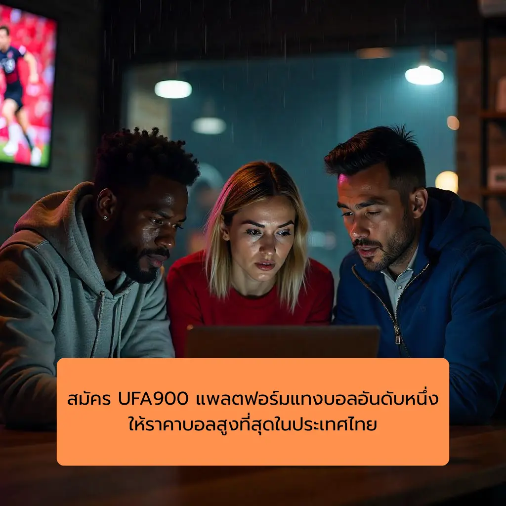 สมัคร UFA900 แพลตฟอร์มแทงบอลอันดับหนึ่ง ให้ราคาบอลสูงที่สุดในประเทศไทย